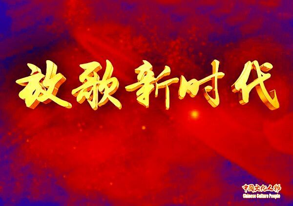 李菲菲深情演绎《放歌新时代》MV好评如潮