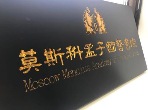 踐行一帶一路，孟子國藝書院正式落地莫斯科俄中絲路創新園