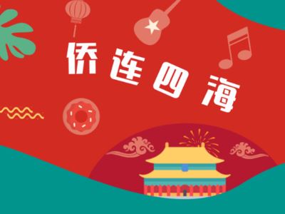 四川省将评选首届“汇侨兴川”贡献奖