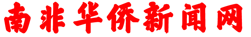 南非华侨新闻网