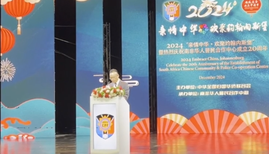南非华人警民合作中心成立20周年庆祝活动举行