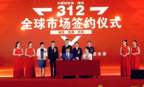 维信312全球市场启动大会暨签约仪式在广东举行 维信312全球市场启动大会暨签约仪式在广东举行