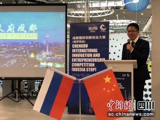 “创业天府_菁蓉汇”2019成都国际创新创业大赛(俄罗斯站)举行 “创业天府_菁蓉汇”2019成都国际创新创业大赛(俄罗斯站)举行