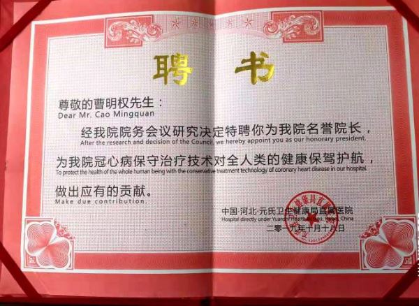 河北元氏县卫生健康局直属医院聘请曹明权为名誉院长