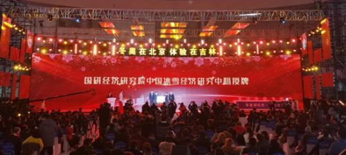 吉林开启冰雪经济振兴元年 吉林开启冰雪经济振兴元年