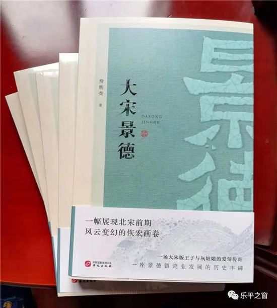 乐平作家詹明荣推出长篇力作《大宋景德》