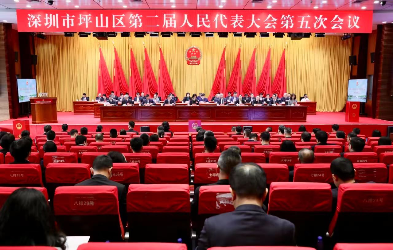 深圳市坪山区第二届人民代表大会第五次会议闭幕