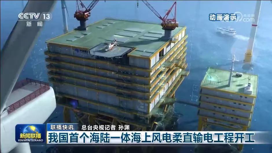 中国首个海陆一体海上风电柔直输电工程全面开工